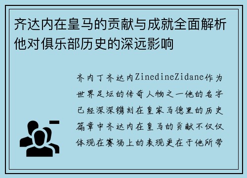 齐达内在皇马的贡献与成就全面解析他对俱乐部历史的深远影响 齐达内在皇马的贡献与成就全面解析他对俱乐部历史的深远影响