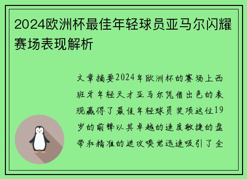 2024欧洲杯最佳年轻球员亚马尔闪耀赛场表现解析 2024欧洲杯最佳年轻球员亚马尔闪耀赛场表现解析