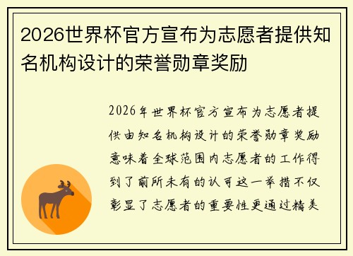 2026世界杯官方宣布为志愿者提供知名机构设计的荣誉勋章奖励 2026世界杯官方宣布为志愿者提供知名机构设计的荣誉勋章奖励