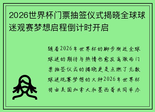 2026世界杯门票抽签仪式揭晓全球球迷观赛梦想启程倒计时开启 2026世界杯门票抽签仪式揭晓全球球迷观赛梦想启程倒计时开启