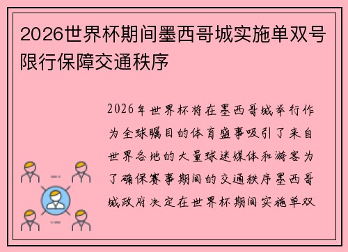2026世界杯期间墨西哥城实施单双号限行保障交通秩序