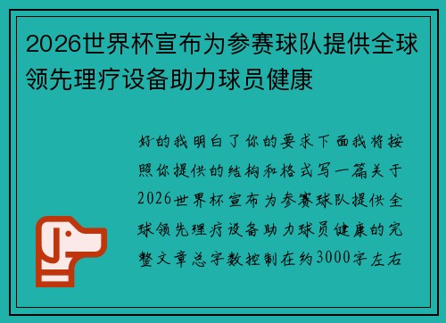 2026世界杯宣布为参赛球队提供全球领先理疗设备助力球员健康 2026世界杯宣布为参赛球队提供全球领先理疗设备助力球员健康