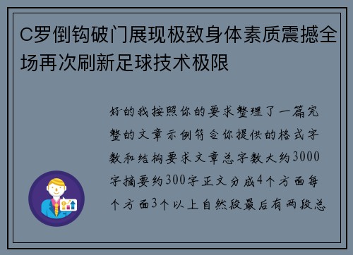 C罗倒钩破门展现极致身体素质震撼全场再次刷新足球技术极限 C罗倒钩破门展现极致身体素质震撼全场再次刷新足球技术极限