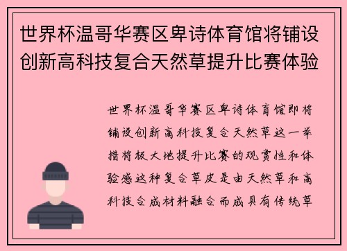 世界杯温哥华赛区卑诗体育馆将铺设创新高科技复合天然草提升比赛体验 世界杯温哥华赛区卑诗体育馆将铺设创新高科技复合天然草提升比赛体验