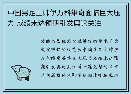 中国男足主帅伊万科维奇面临巨大压力 成绩未达预期引发舆论关注 中国男足主帅伊万科维奇面临巨大压力 成绩未达预期引发舆论关注