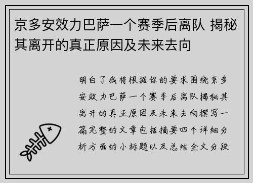 京多安效力巴萨一个赛季后离队 揭秘其离开的真正原因及未来去向