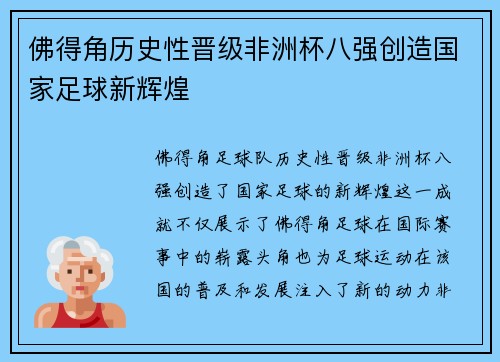 佛得角历史性晋级非洲杯八强创造国家足球新辉煌