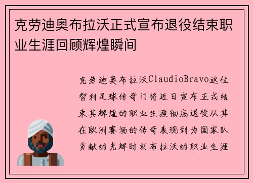 克劳迪奥布拉沃正式宣布退役结束职业生涯回顾辉煌瞬间 克劳迪奥布拉沃正式宣布退役结束职业生涯回顾辉煌瞬间