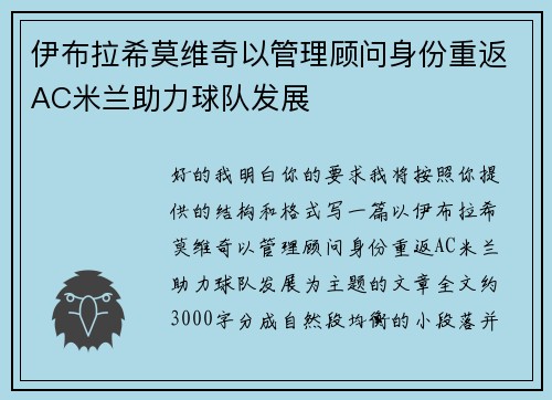 伊布拉希莫维奇以管理顾问身份重返AC米兰助力球队发展