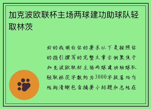 加克波欧联杯主场两球建功助球队轻取林茨 加克波欧联杯主场两球建功助球队轻取林茨