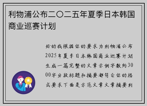 利物浦公布二〇二五年夏季日本韩国商业巡赛计划