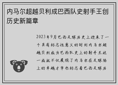 内马尔超越贝利成巴西队史射手王创历史新篇章 内马尔超越贝利成巴西队史射手王创历史新篇章