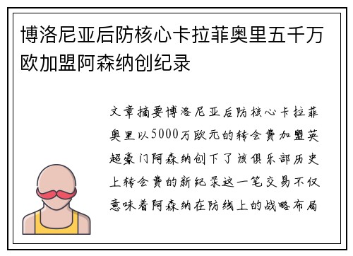 博洛尼亚后防核心卡拉菲奥里五千万欧加盟阿森纳创纪录 博洛尼亚后防核心卡拉菲奥里五千万欧加盟阿森纳创纪录