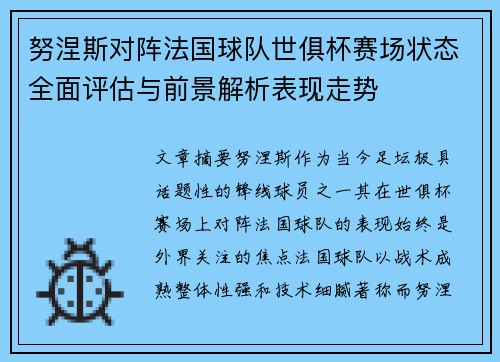 努涅斯对阵法国球队世俱杯赛场状态全面评估与前景解析表现走势 努涅斯对阵法国球队世俱杯赛场状态全面评估与前景解析表现走势