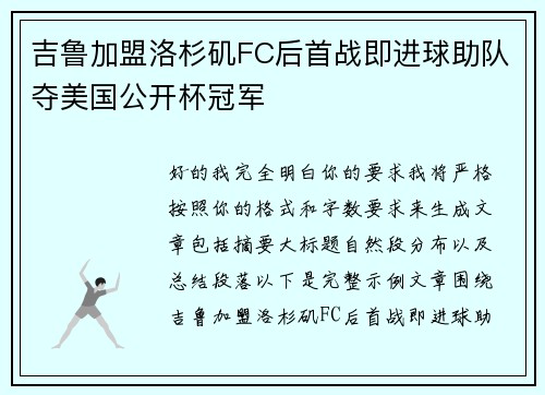 吉鲁加盟洛杉矶FC后首战即进球助队夺美国公开杯冠军