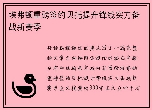 埃弗顿重磅签约贝托提升锋线实力备战新赛季 埃弗顿重磅签约贝托提升锋线实力备战新赛季