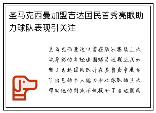 圣马克西曼加盟吉达国民首秀亮眼助力球队表现引关注