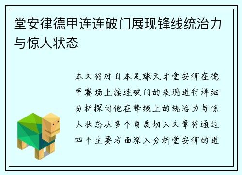 堂安律德甲连连破门展现锋线统治力与惊人状态 堂安律德甲连连破门展现锋线统治力与惊人状态