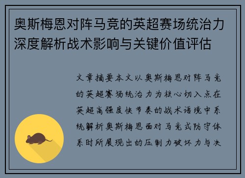 奥斯梅恩对阵马竞的英超赛场统治力深度解析战术影响与关键价值评估