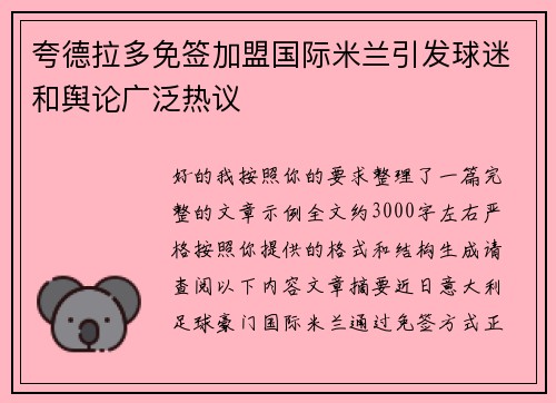 夸德拉多免签加盟国际米兰引发球迷和舆论广泛热议 夸德拉多免签加盟国际米兰引发球迷和舆论广泛热议