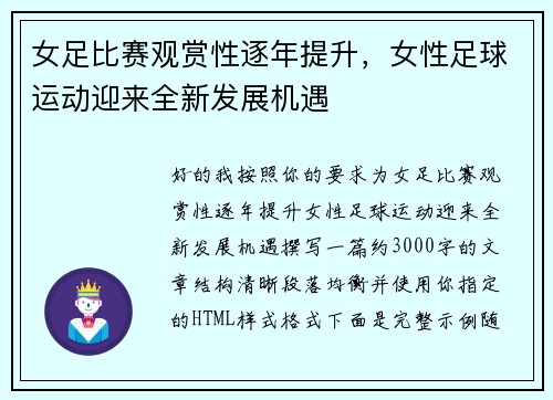 女足比赛观赏性逐年提升，女性足球运动迎来全新发展机遇