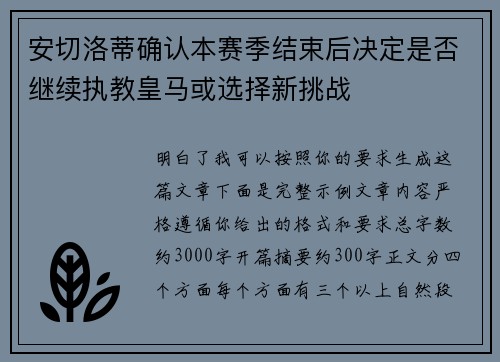 安切洛蒂确认本赛季结束后决定是否继续执教皇马或选择新挑战 安切洛蒂确认本赛季结束后决定是否继续执教皇马或选择新挑战