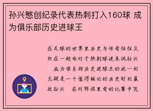 孙兴慜创纪录代表热刺打入160球 成为俱乐部历史进球王 孙兴慜创纪录代表热刺打入160球 成为俱乐部历史进球王