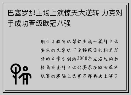 巴塞罗那主场上演惊天大逆转 力克对手成功晋级欧冠八强 巴塞罗那主场上演惊天大逆转 力克对手成功晋级欧冠八强