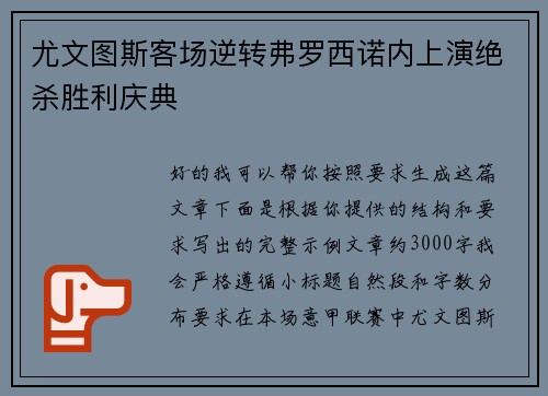尤文图斯客场逆转弗罗西诺内上演绝杀胜利庆典 尤文图斯客场逆转弗罗西诺内上演绝杀胜利庆典