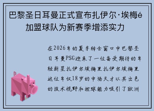 巴黎圣日耳曼正式宣布扎伊尔·埃梅里加盟球队为新赛季增添实力 巴黎圣日耳曼正式宣布扎伊尔·埃梅里加盟球队为新赛季增添实力