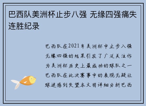 巴西队美洲杯止步八强 无缘四强痛失连胜纪录