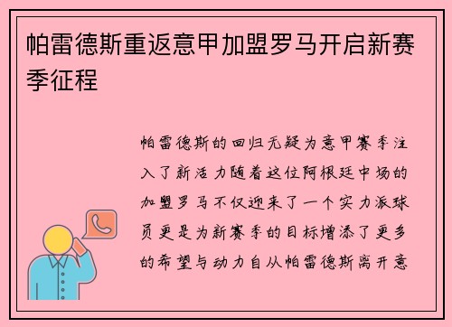 帕雷德斯重返意甲加盟罗马开启新赛季征程