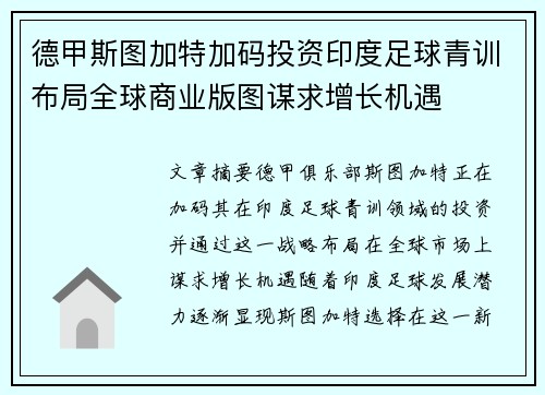 德甲斯图加特加码投资印度足球青训布局全球商业版图谋求增长机遇