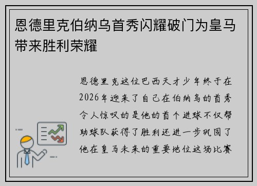 恩德里克伯纳乌首秀闪耀破门为皇马带来胜利荣耀
