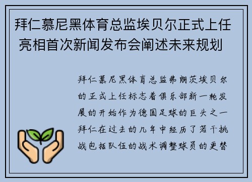 拜仁慕尼黑体育总监埃贝尔正式上任 亮相首次新闻发布会阐述未来规划 拜仁慕尼黑体育总监埃贝尔正式上任 亮相首次新闻发布会阐述未来规划