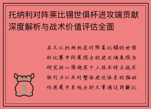 托纳利对阵莱比锡世俱杯进攻端贡献深度解析与战术价值评估全面 托纳利对阵莱比锡世俱杯进攻端贡献深度解析与战术价值评估全面