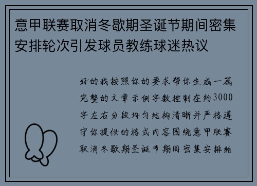 意甲联赛取消冬歇期圣诞节期间密集安排轮次引发球员教练球迷热议