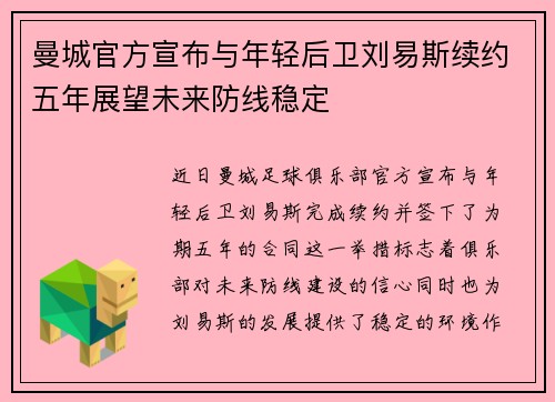 曼城官方宣布与年轻后卫刘易斯续约五年展望未来防线稳定