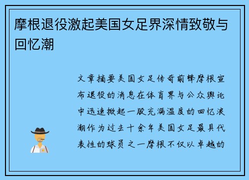 摩根退役激起美国女足界深情致敬与回忆潮 摩根退役激起美国女足界深情致敬与回忆潮