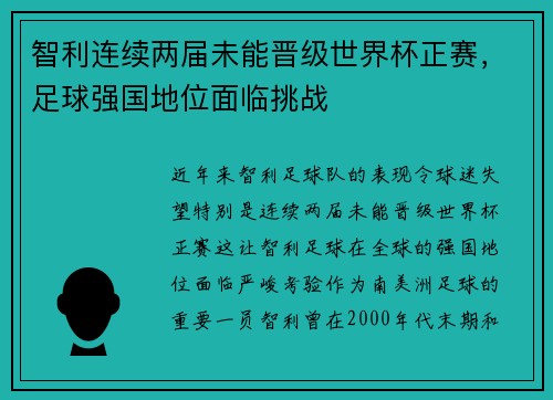 智利连续两届未能晋级世界杯正赛，足球强国地位面临挑战