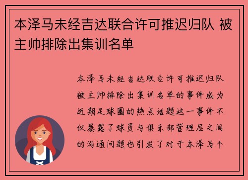 本泽马未经吉达联合许可推迟归队 被主帅排除出集训名单 本泽马未经吉达联合许可推迟归队 被主帅排除出集训名单