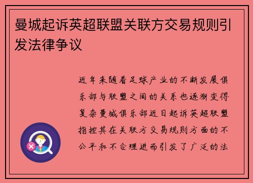 曼城起诉英超联盟关联方交易规则引发法律争议 曼城起诉英超联盟关联方交易规则引发法律争议