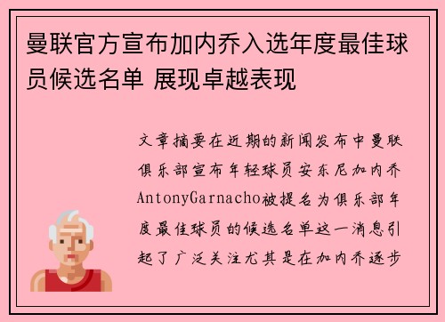曼联官方宣布加内乔入选年度最佳球员候选名单 展现卓越表现 曼联官方宣布加内乔入选年度最佳球员候选名单 展现卓越表现