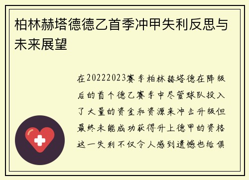 柏林赫塔德德乙首季冲甲失利反思与未来展望 柏林赫塔德德乙首季冲甲失利反思与未来展望