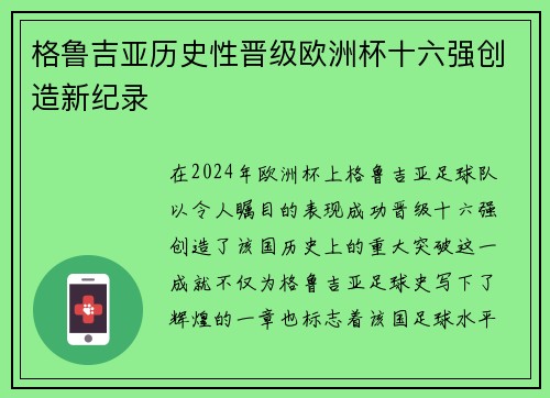 格鲁吉亚历史性晋级欧洲杯十六强创造新纪录