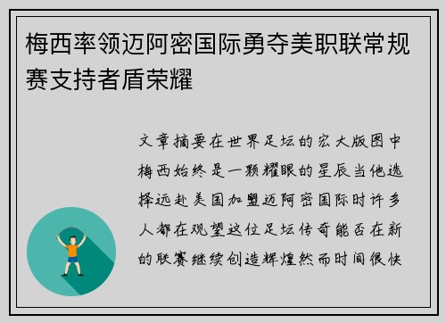 梅西率领迈阿密国际勇夺美职联常规赛支持者盾荣耀 梅西率领迈阿密国际勇夺美职联常规赛支持者盾荣耀