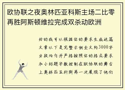 欧协联之夜奥林匹亚科斯主场二比零再胜阿斯顿维拉完成双杀动欧洲 欧协联之夜奥林匹亚科斯主场二比零再胜阿斯顿维拉完成双杀动欧洲