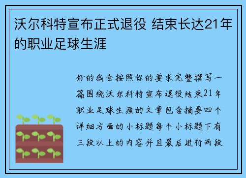 沃尔科特宣布正式退役 结束长达21年的职业足球生涯 沃尔科特宣布正式退役 结束长达21年的职业足球生涯