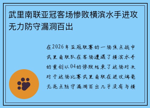 武里南联亚冠客场惨败横滨水手进攻无力防守漏洞百出