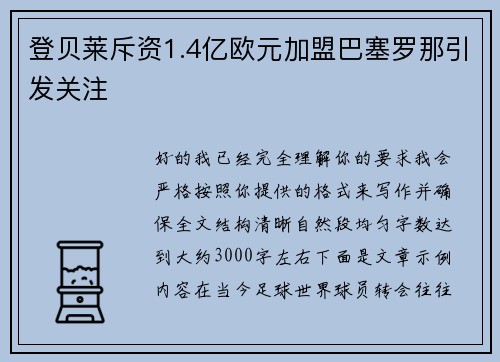 登贝莱斥资1.4亿欧元加盟巴塞罗那引发关注 登贝莱斥资1.4亿欧元加盟巴塞罗那引发关注